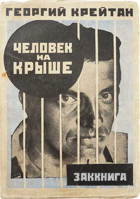 Крейтан Г.В. Человек на крыше. Вторая книга стихов. Тифлис: Заккнига, 1928.